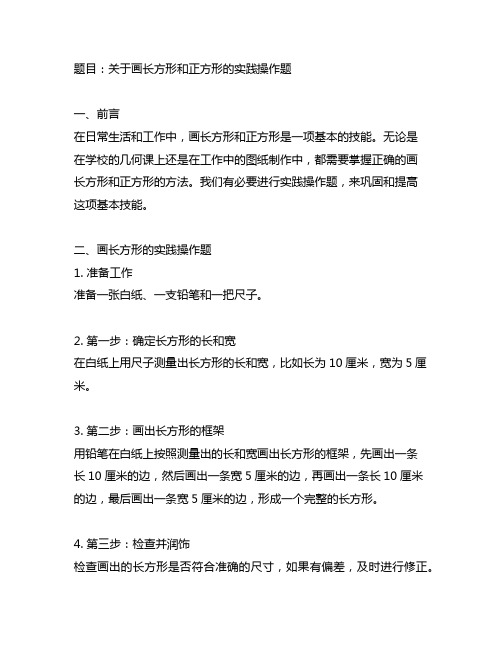 关于画长方形和正方形的实践操作题