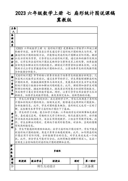 2023六年级数学上册七扇形统计图说课稿冀教版