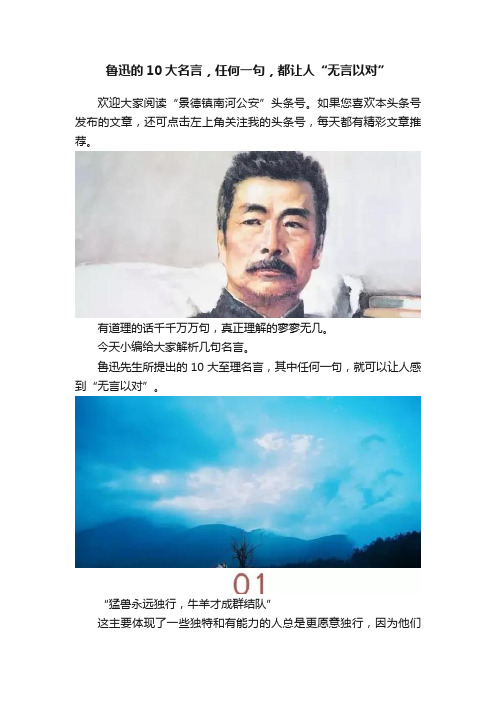 鲁迅的10大名言，任何一句，都让人“无言以对”