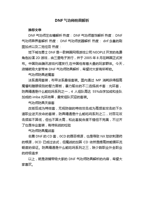 DNF气功师防具解析