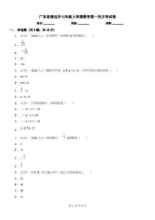 广东省清远市七年级上学期数学第一次月考试卷