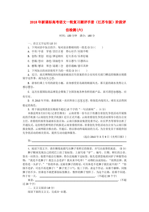 最新-2018年高考语文一轮复习测评手册 阶段评估检测(六)(江苏专版) 新课标 精品