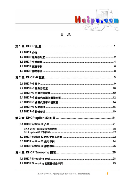 迈普MyPower S4300千兆汇聚路由交换机配置手册V2.0_操作手册_07_DHCP及相关操作