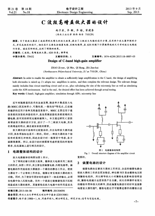 C波段高增益放大器的设计