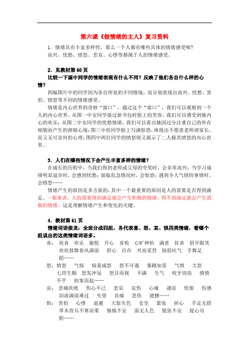 七年级政治上第六课 做情绪的主人 复习资料