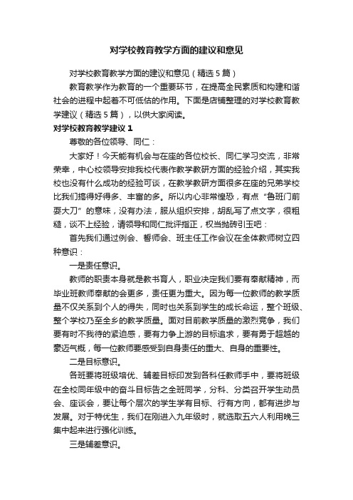 对学校教育教学方面的建议和意见