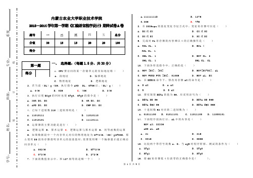 12软件 汇编语言程序设计试卷A 打印25份(2013-2014-1)