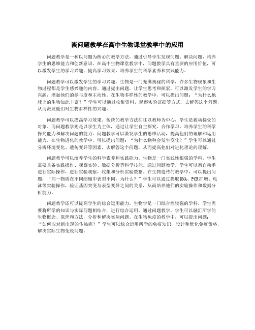 谈问题教学在高中生物课堂教学中的应用