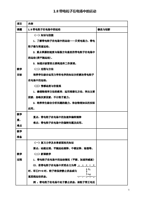 高中物理第一章静电场1.8带电粒子在电场中的运动教案选修3_1