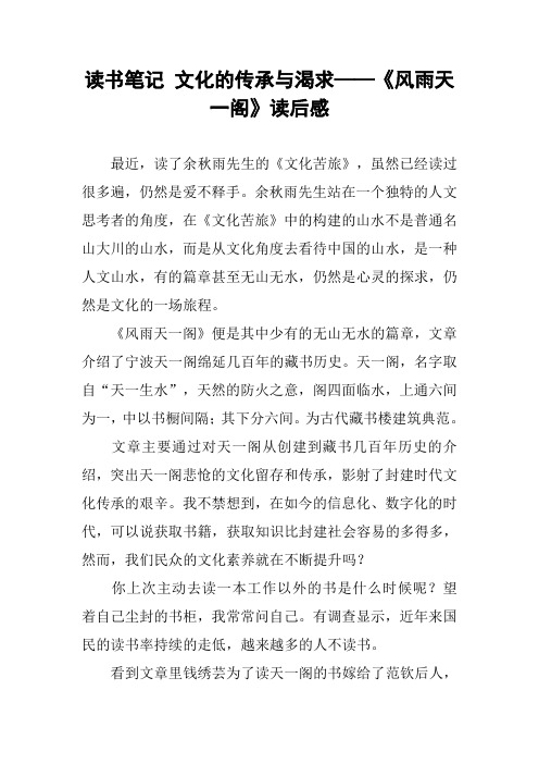 读书笔记 文化的传承与渴求——《风雨天一阁》读后感