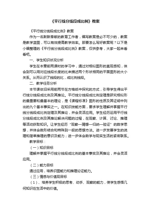 《平行线分线段成比例》教案