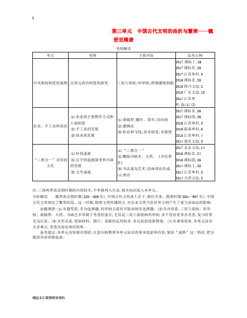 【配套K12】[学习](新课标版)2019版高考历史一轮复习 第三单元  中国古代文明的曲折与繁荣—