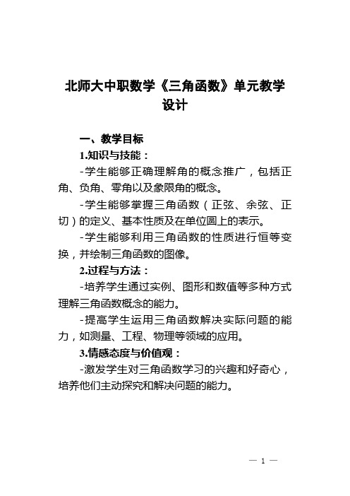 北师大中职数学《三角函数》单元-教学设计