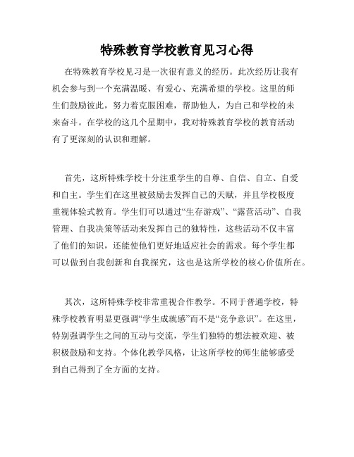 特殊教育学校教育见习心得