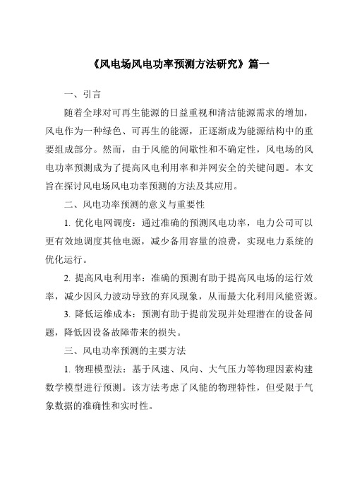 《2024年风电场风电功率预测方法研究》范文