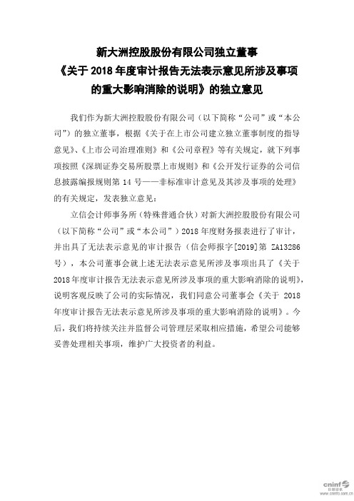 ST大洲：独立董事《关于2018年度审计报告无法表示意见所涉及事项的重大影响消除的说明》的独立意见