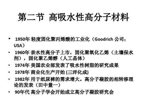 第二节高吸水性高分子材料