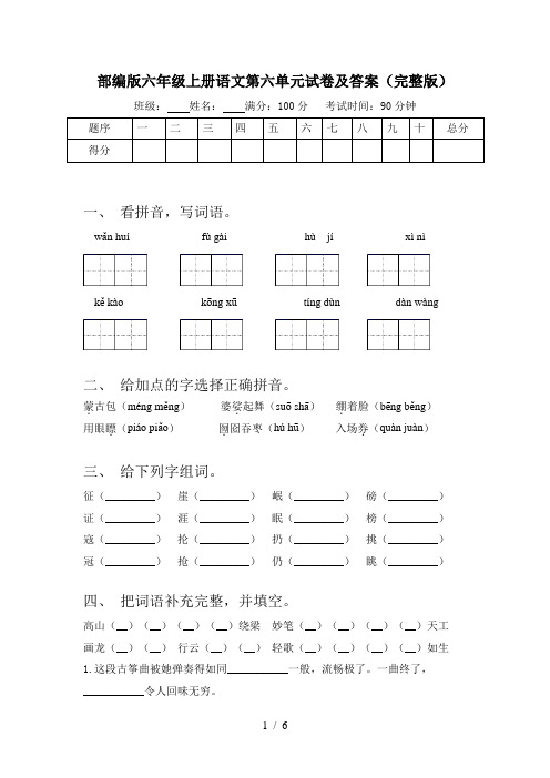 部编版六年级上册语文第六单元试卷及答案(完整版)