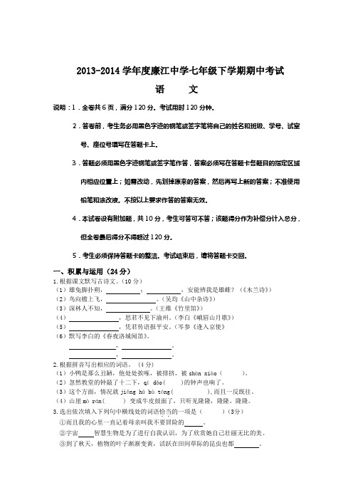 广东省湛江市廉江中学2013-2014学年七年级下学期期中考试语文试题