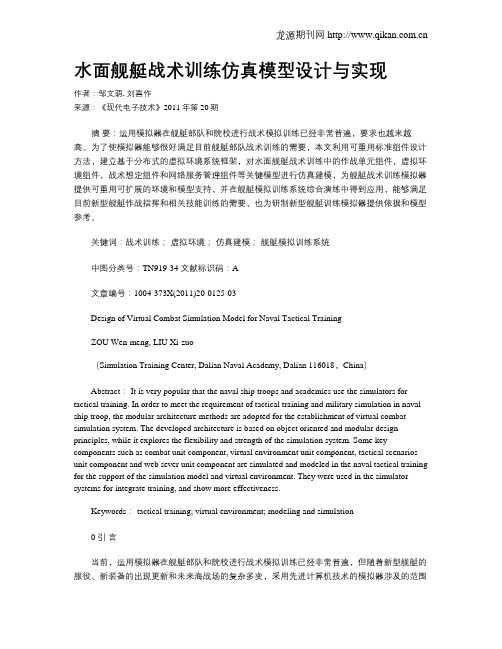 水面舰艇战术训练仿真模型设计与实现