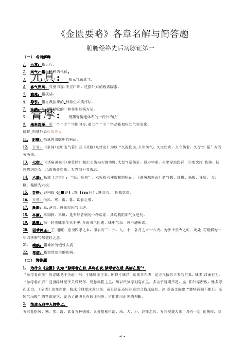 《金匮要略》各章名解与简答题_202005031650073