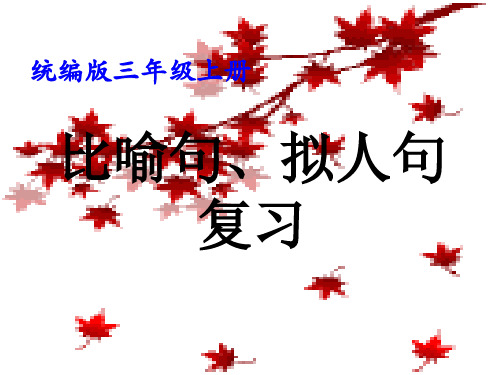 比喻句、拟人句复习(课件)统编版语文三年级上册