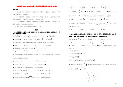 新教材2020_2021学年高二数学上学期期末备考金卷A卷