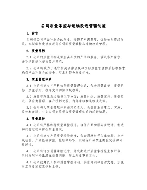 公司质量控制与持续改进管理制度