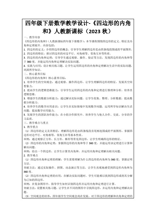 四年级下册数学教学设计-《四边形的内角和》人教新课标(2023秋)