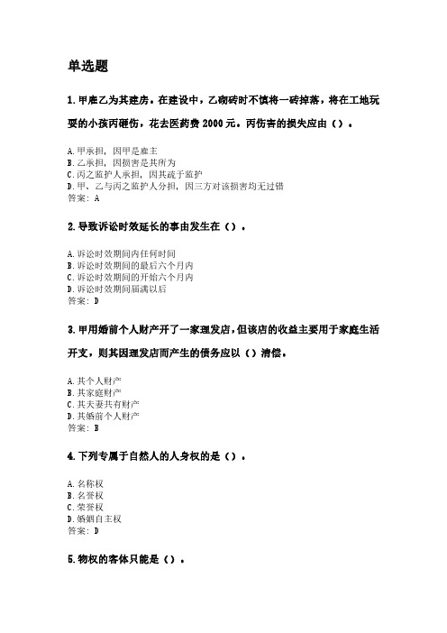 奥鹏东北师范大学21年9月《民法(高起本)》网考资料.pdf