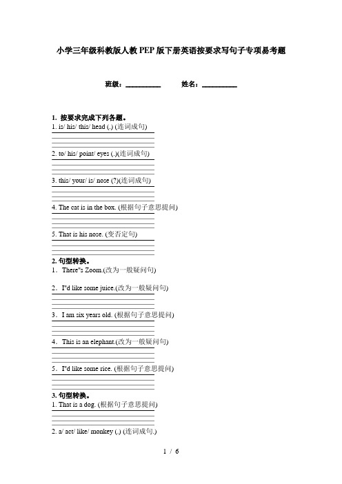 小学三年级科教版人教PEP版下册英语按要求写句子专项易考题