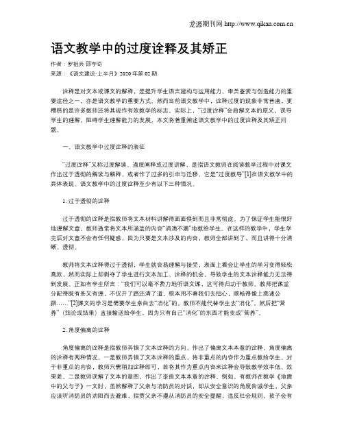 语文教学中的过度诠释及其矫正