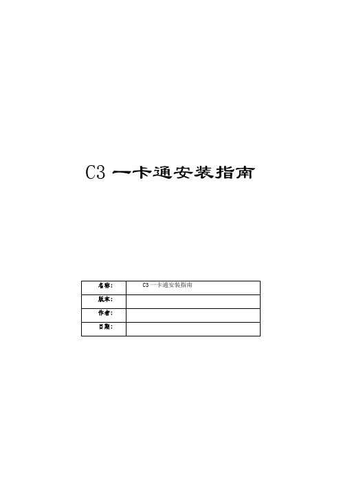 达实C3系统安装与调试手册C3安装规范指南.doc