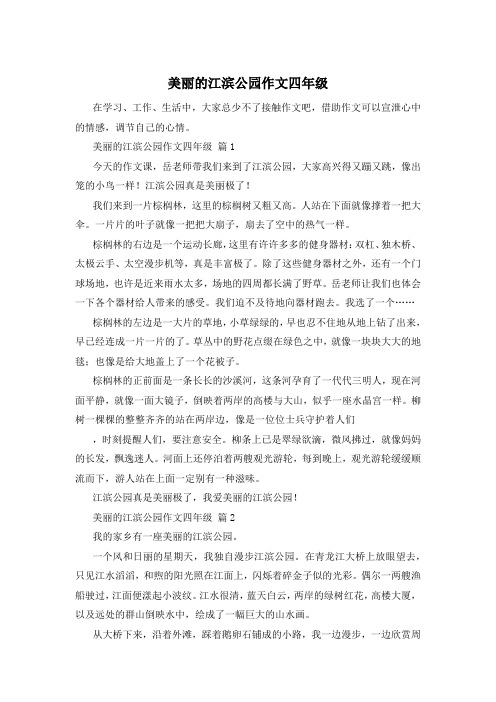 美丽的江滨公园作文四年级