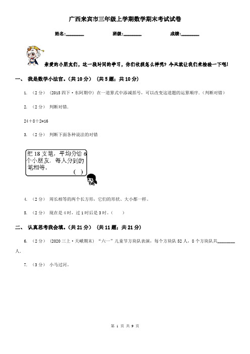 广西来宾市三年级上学期数学期末考试试卷