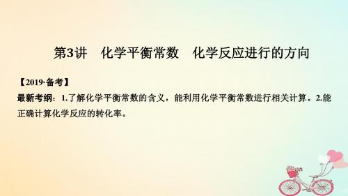 考化学大一轮复习第七章化学反应速率和化学平衡第3讲化学平衡常数化学反应进行的方向课件0706456