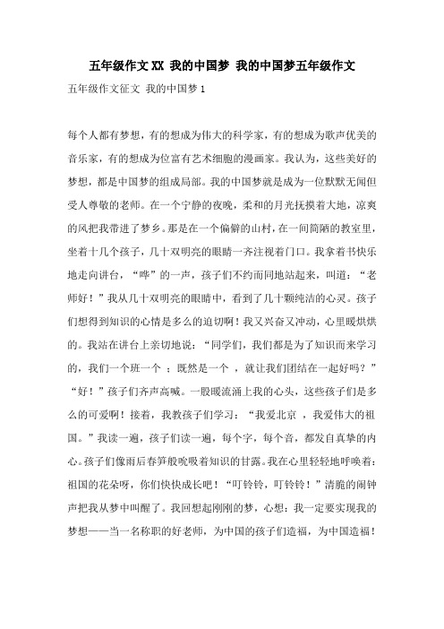五年级作文 我的中国梦 我的中国梦五年级作文