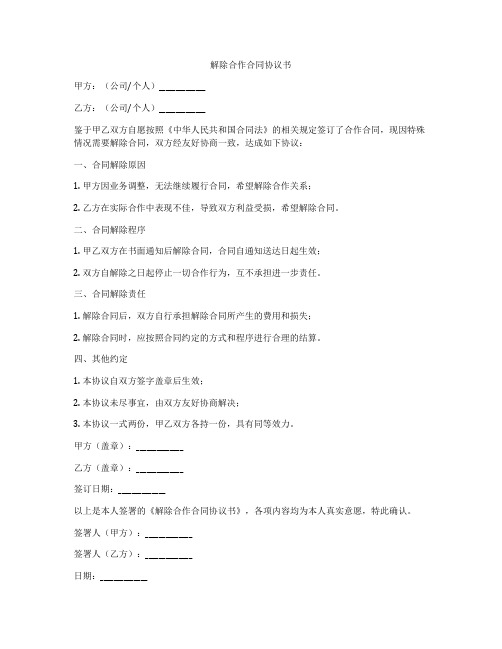 解除合作合同协议书