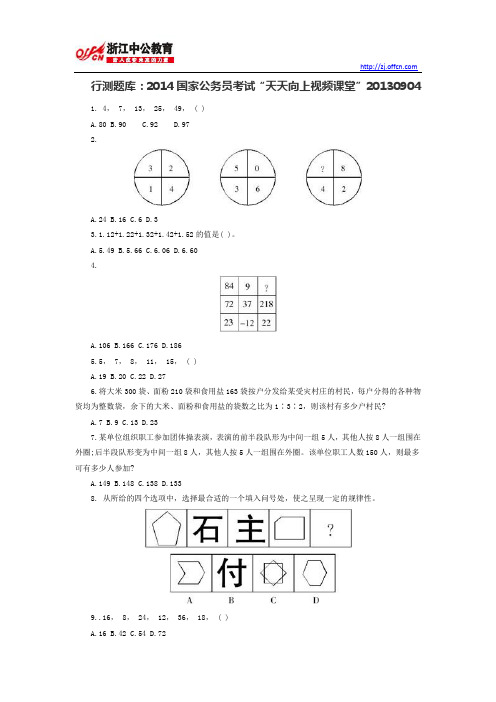 行测题库:2014国家公务员考试“天天向上视频课堂”20130904