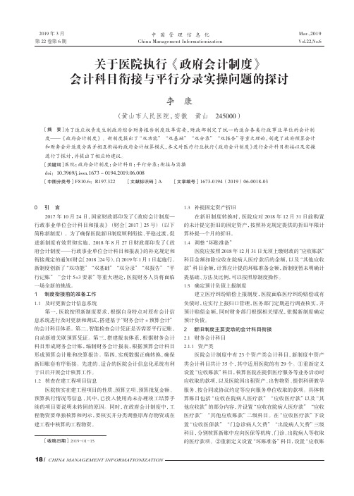 关于医院执行《政府会计制度》会计科目衔接与平行分录实操问题的探讨