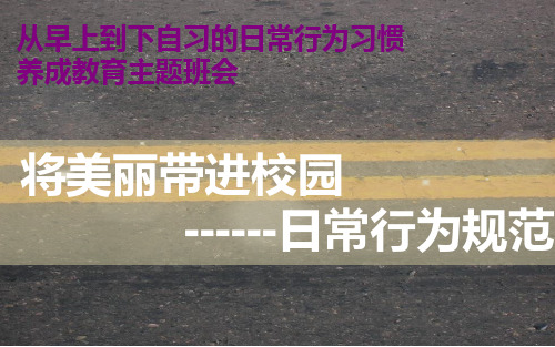 第一周-日常行为习惯养成教育主题班会PPT课件