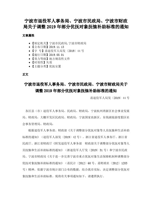 宁波市退役军人事务局、宁波市民政局、宁波市财政局关于调整2019年部分优抚对象抚恤补助标准的通知