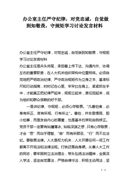 办公室主任严守纪律,对党忠诚,自觉做到知敬畏,守规矩学习讨论发言材料