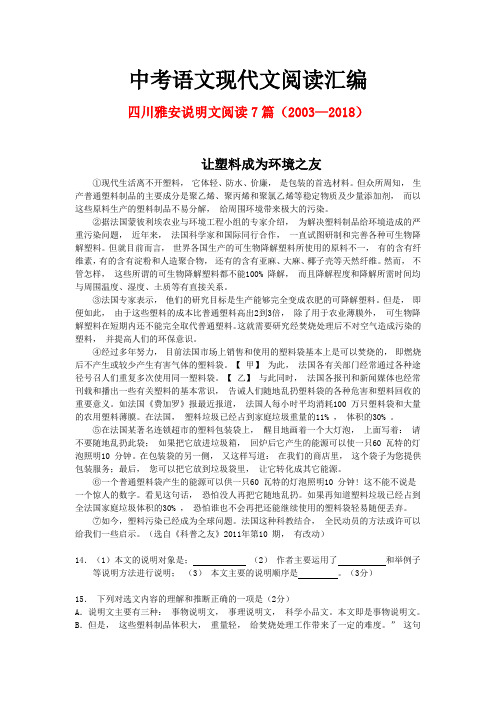 四川雅安历年中考语文现代文之说明文阅读7篇(2003—2018)