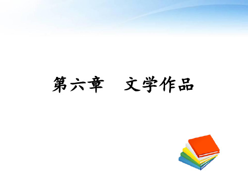 文学理论第六章文学作品  ppt课件