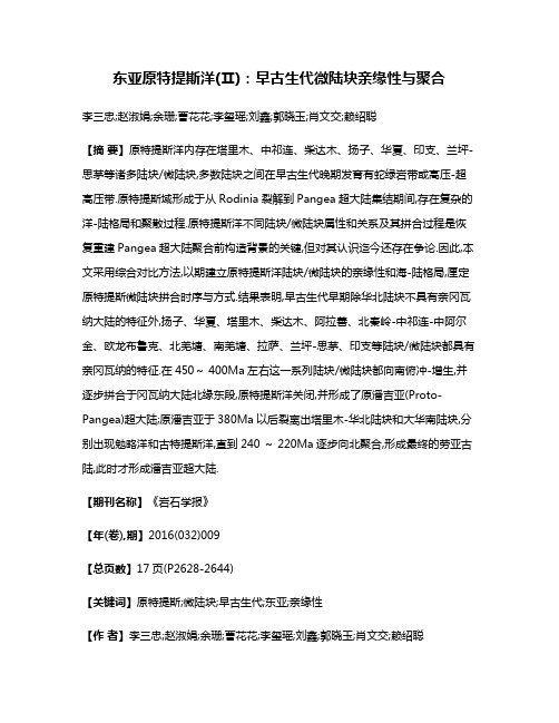 东亚原特提斯洋(Ⅱ):早古生代微陆块亲缘性与聚合