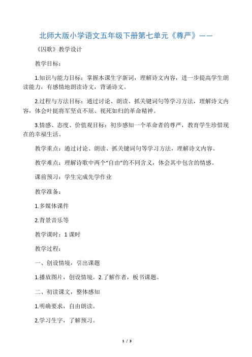 北师大版五年级语文下册《 尊严 囚
