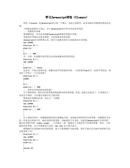 学习Javascript闭包(Closure)