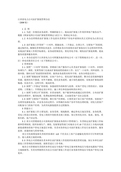 江西省电力公司业扩报装管理办法