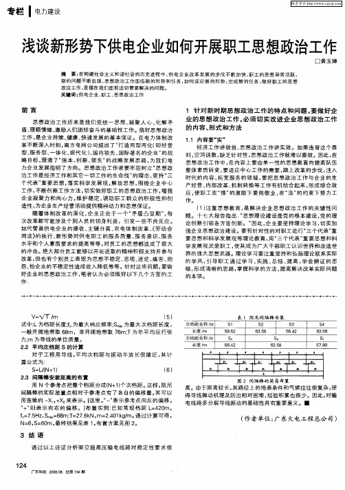 浅谈新形势下供电企业如何开展职工思想政治工作